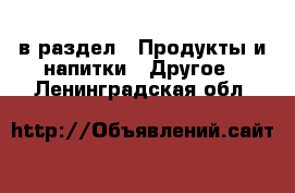  в раздел : Продукты и напитки » Другое . Ленинградская обл.